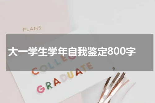 大一学生学年自我鉴定800字