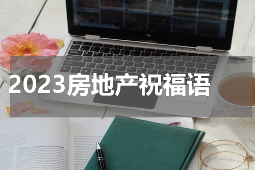 2023房地产祝福语