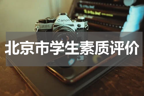 北京市学生素质评价