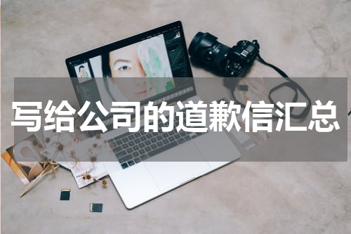 写给公司的道歉信汇总