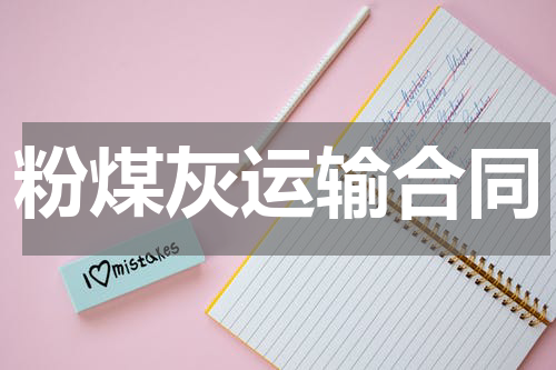 粉煤灰运输合同