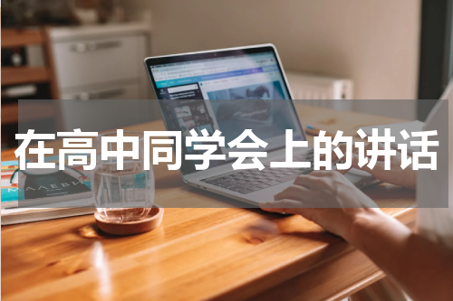 在高中同学会上的讲话