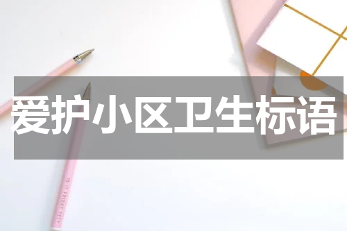 爱护小区卫生标语