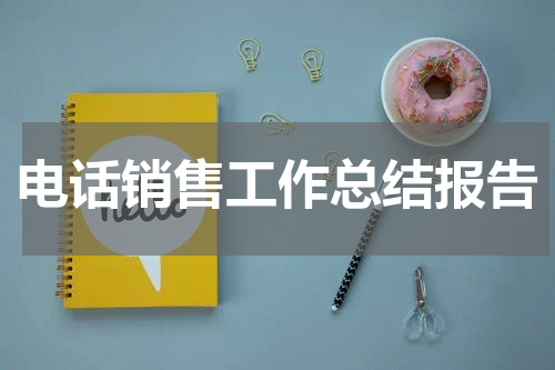 电话销售工作总结报告
