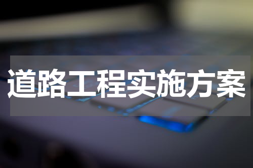 道路工程实施方案