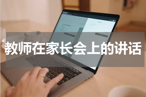 教师在家长会上的讲话