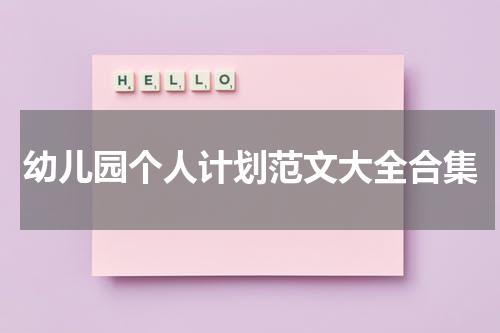 幼儿园个人计划范文大全合集
