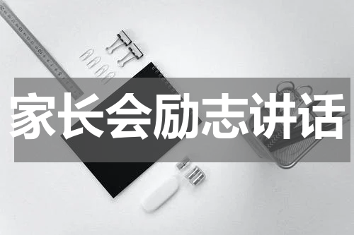 家长会励志讲话