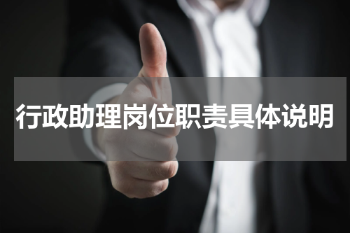 行政助理岗位职责具体说明