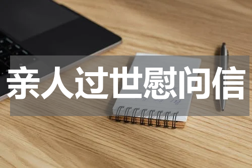 亲人过世慰问信