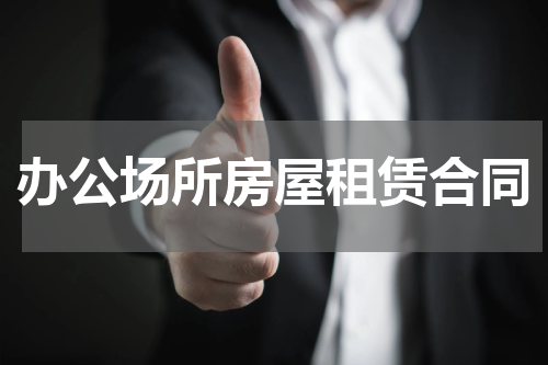 办公场所房屋租赁合同