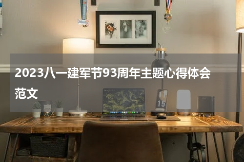 2023八一建军节93周年主题心得体会范文