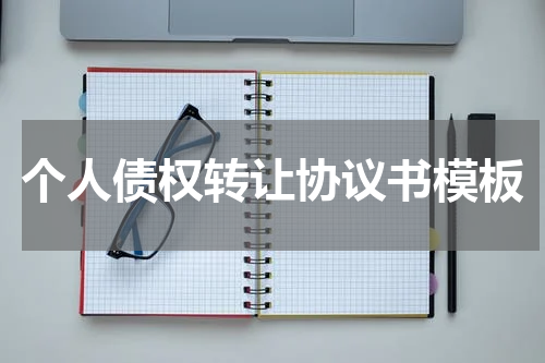 个人债权转让协议书模板