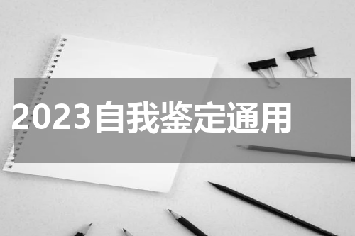 2023自我鉴定通用