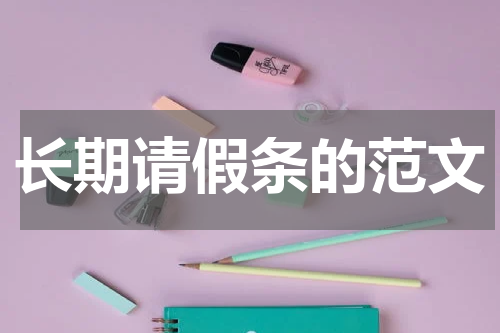 长期请假条的范文