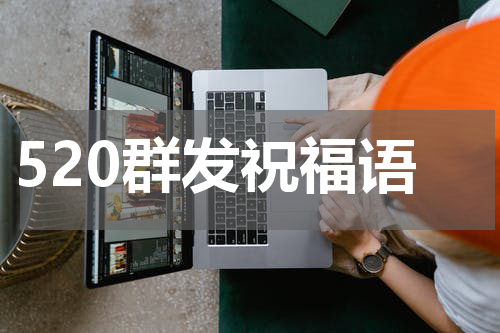 520群发祝福语