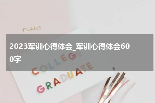 2023军训心得体会_军训心得体会600字
