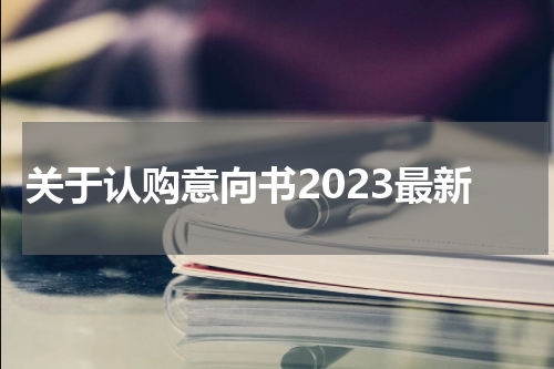 关于认购意向书2023最新