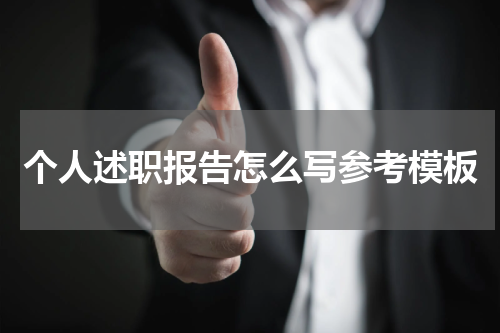 个人述职报告怎么写参考模板