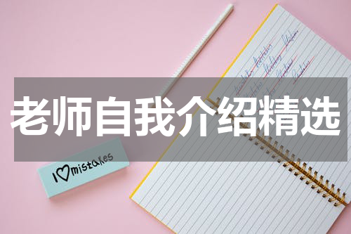 老师自我介绍精选