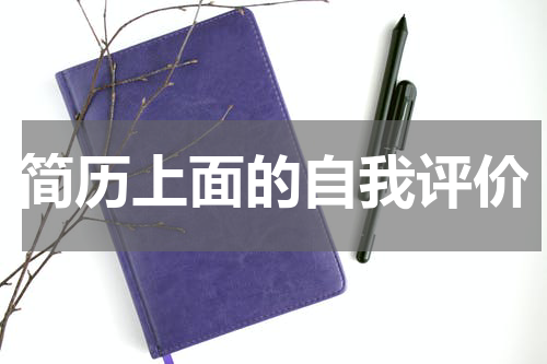 简历上面的自我评价