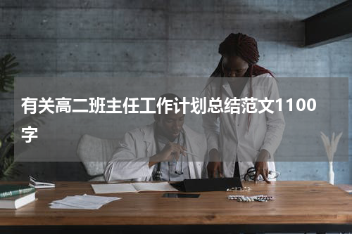 有关高二班主任工作计划总结范文1100字