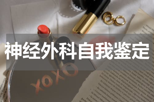 神经外科自我鉴定