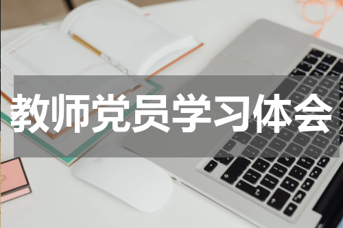教师党员学习体会