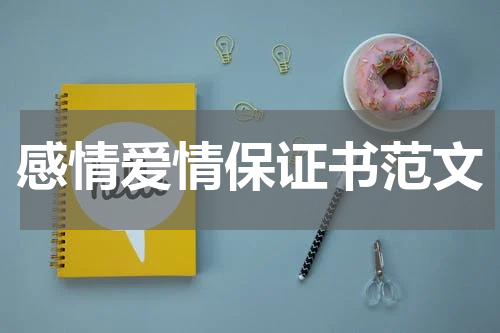 感情爱情保证书范文