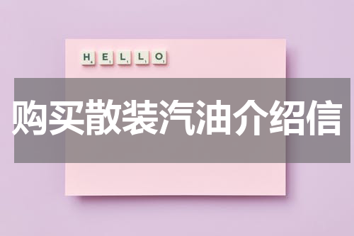 购买散装汽油介绍信