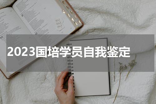 2023国培学员自我鉴定