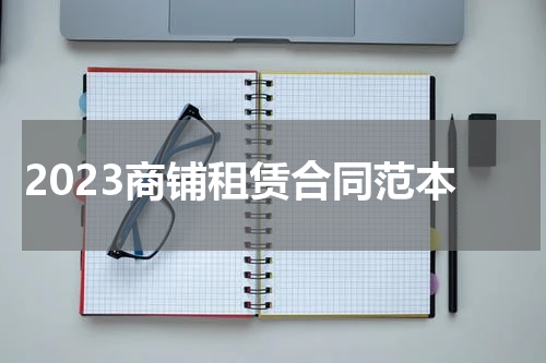 2023商铺租赁合同范本
