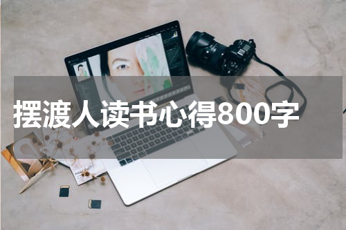 摆渡人读书心得800字