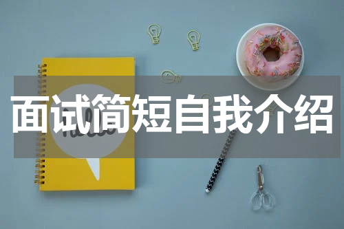 面试简短自我介绍