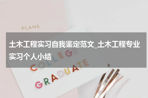 土木工程实习自我鉴定范文_土木工程专业实习个人小结