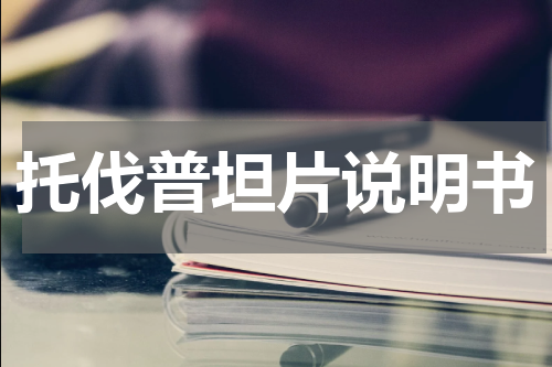 托伐普坦片说明书