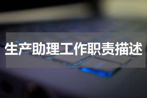 生产助理工作职责描述