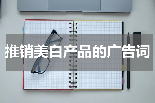 推销美白产品的广告词