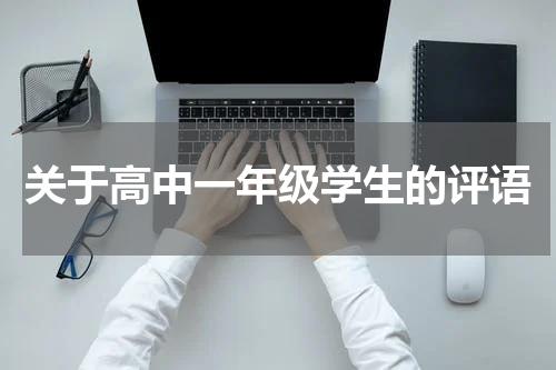 关于高中一年级学生的评语