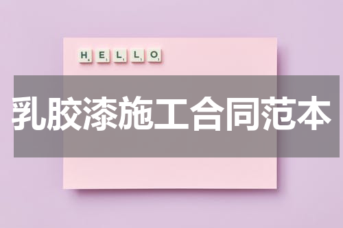 乳胶漆施工合同范本
