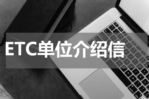 ETC单位介绍信
