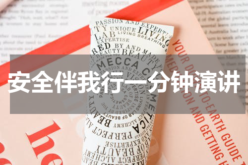 安全伴我行一分钟演讲