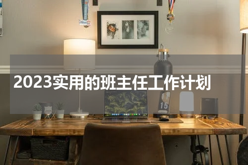 2023实用的班主任工作计划