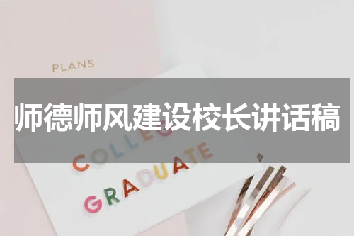 师德师风建设校长讲话稿