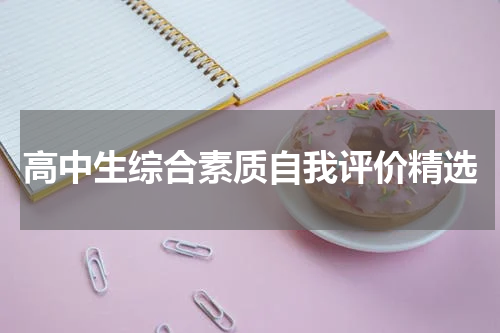 高中生综合素质自我评价精选