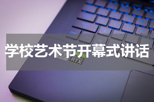 学校艺术节开幕式讲话