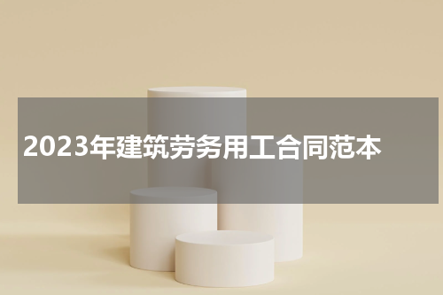 2023年建筑劳务用工合同范本