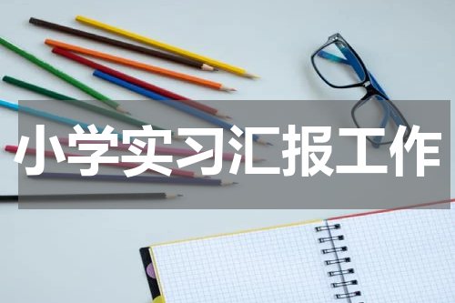 小学实习汇报工作