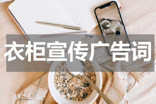 衣柜宣传广告词