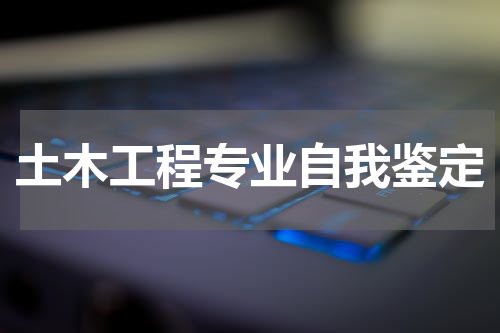 土木工程专业自我鉴定